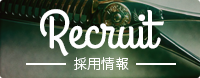 Recruit：採用情報