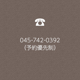 TEL：045-742-0392