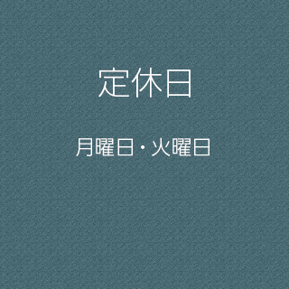 定休日：火曜日・第1／第3月曜日